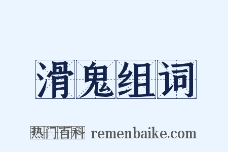 滑鬼组词是什么意思的图片